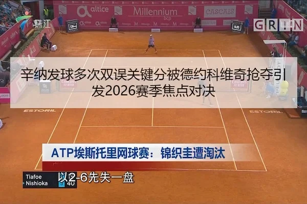 辛纳发球多次双误关键分被德约科维奇抢夺引发2026赛季焦点对决 | BBIN